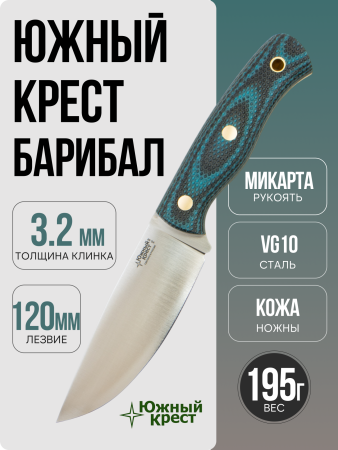 Нож Южный Крест Барибал, VG10, Конвекс, Микарта Черно-Синяя, Насечка